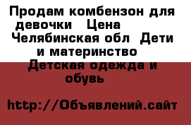 Продам комбензон для девочки › Цена ­ 1 500 - Челябинская обл. Дети и материнство » Детская одежда и обувь   